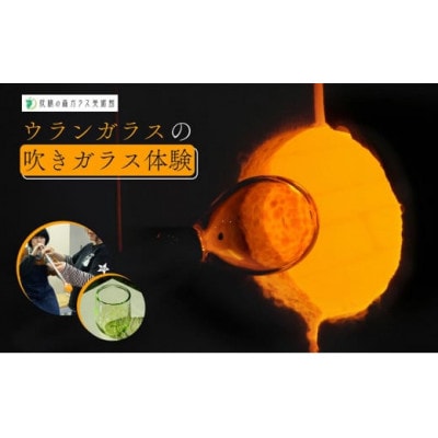 ウランガラスの吹きガラス体験　2名様