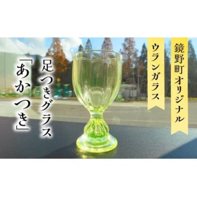 足つきグラス「あかつき」