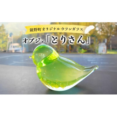 オブジェ「とりさん」