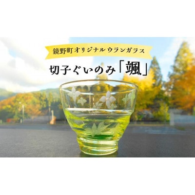 切子ぐいのみ 颯(さつ)
