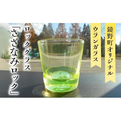 ロックグラス「さざなみロック」
