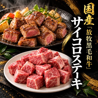 国産「放牧黒毛和牛」のサイコロステーキ300g