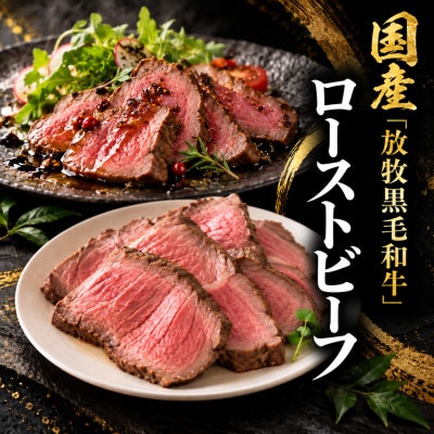 国産「放牧黒毛和牛」のローストビーフ300g