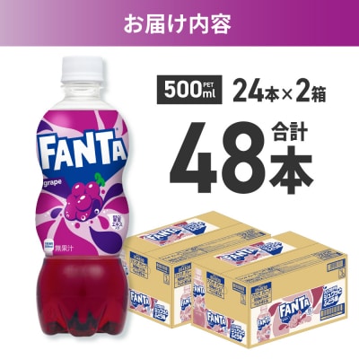 ファンタ グレープ 500mlPET×48本(2ケース)_hs137-083