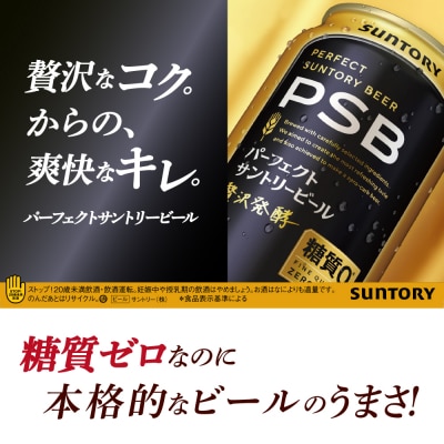【2箱】パーフェクトサントリービール 350ml×24本(2箱) PSB ch016-010ss