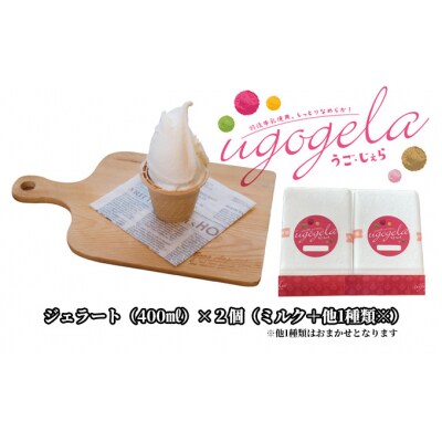 本格ジェラート 羽後町産生乳使用!「うご・じぇら」400g×2個セット [No.5325-0187]