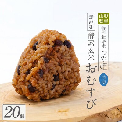 冷凍 酵素玄米おむすび(つや姫) 20個セット FY25-269
