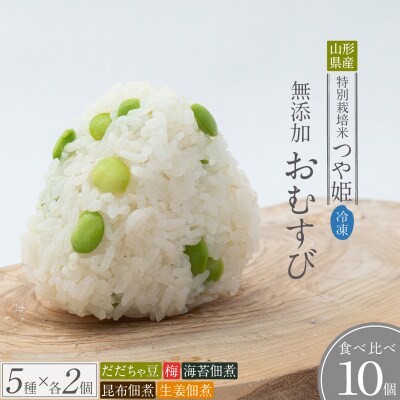 つや姫使用 無添加冷凍おむすび10個 食べ比べセット FY25-268