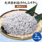 大津港水揚げのしらす干し2kg(1kg×2個)