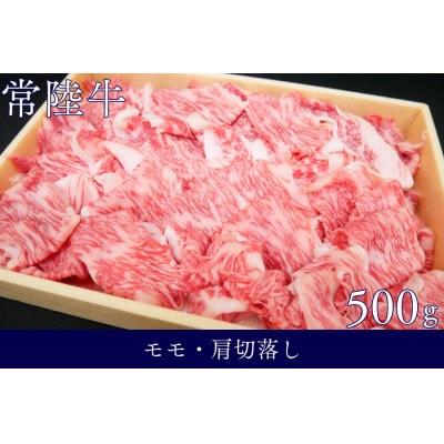 茨城県銘柄黒毛和牛常陸牛モモ・肩切落し約500g