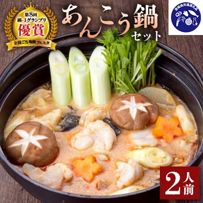 【まるみつ旅館】あんこう鍋セット(2人前)