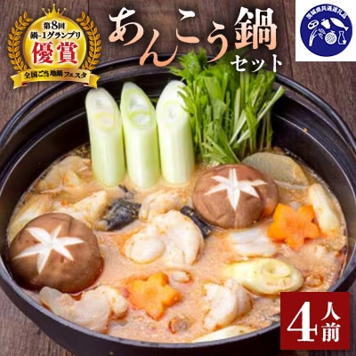【まるみつ旅館】あんこう鍋セット(4人前)