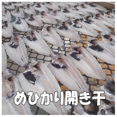 めひかり開き干 10枚×3パック 茨城県産