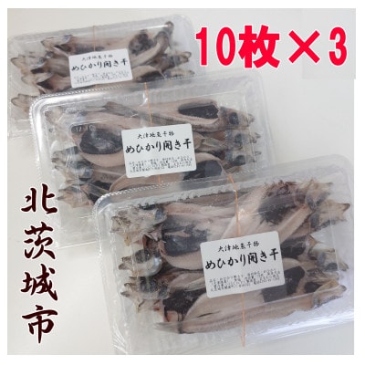 めひかり開き干 10枚×3パック 茨城県産