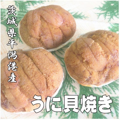 うに貝焼き　3個【 1個あたり80g(貝殻込み)】