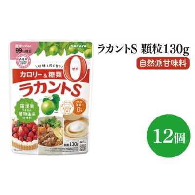 【お手頃BOX】ラカントS顆粒130g×12個セット(CL101-L12)
