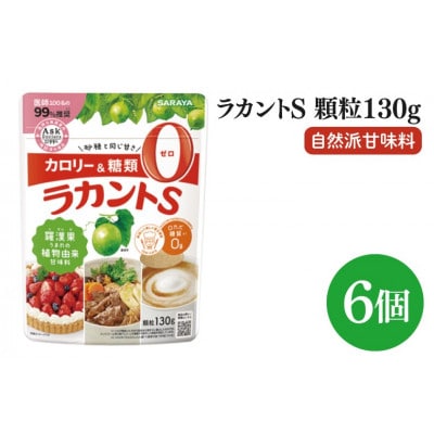 【お手頃BOX】ラカントS顆粒130g×6個セット(CL102-L6)