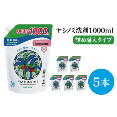 【お手頃BOX】ヤシノミ洗剤 詰替用　1L×5本(CL05-YD5)