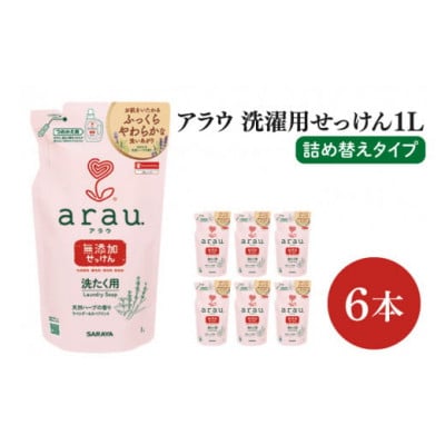 【お手頃BOX】アラウ 洗濯用せっけん詰替用1L×6本(CL07-AL6)