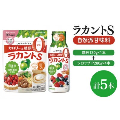 ラカントS顆粒130g×1本&ラカントSシロップP280g×4本セット(CL116-S-L5)