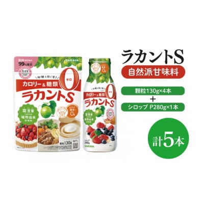 ラカントS顆粒130g×4本&ラカントSシロップP280g×1本セット(CL117-S-L5)