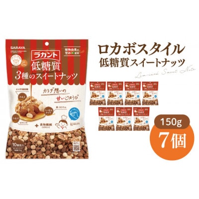 ロカボスタイル 低糖質 スイートナッツ 150g×7(CL21-N7)