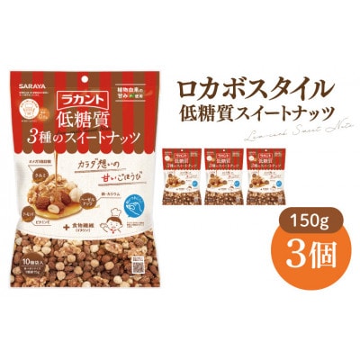 ロカボスタイル 低糖質 スイートナッツ 150g×3(CL20-N3)