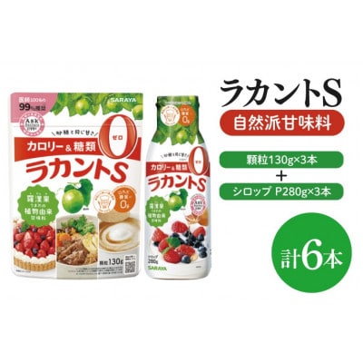 ラカントS顆粒130g×3本&ラカントSシロップP280g×3本セット(CL118-S-L6)