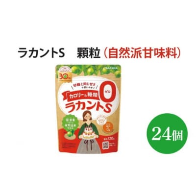 ラカントS 顆粒 120g×24個(AP109)