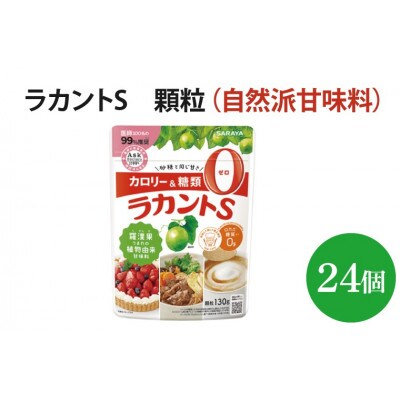 ラカントS 顆粒 130g×24個(AP109)