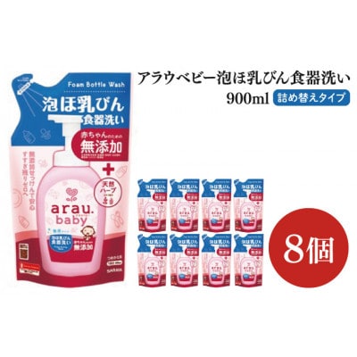アラウ.ベビー 泡ほ乳びん食器洗い 900ml×8個 詰替用　CL49
