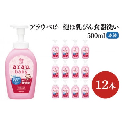 アラウ.ベビー 泡ほ乳びん食器洗い 500ml×12本 本体　CL47