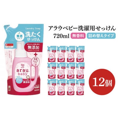 アラウ.ベビー 洗たくせっけん 無香タイプ 720ml×12個 詰替用　CL46