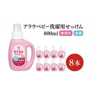 アラウ.ベビー 洗たくせっけん 無香タイプ 800ml×8本 本体　CL45