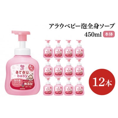 アラウ.ベビー 泡全身ソープ 450ml×12個 本体　CL50