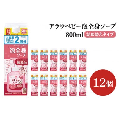 アラウ.ベビー 泡全身ソープ 800ml×12個 詰替用　CL52