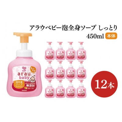 アラウ.ベビー 泡全身ソープ しっとり 450ml×12本 本体　CL53