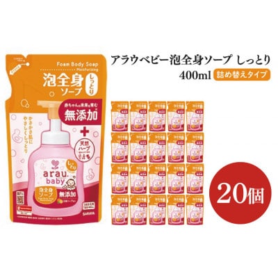 アラウ.ベビー 泡全身ソープ しっとり 400ml×20個 詰替用　CL54