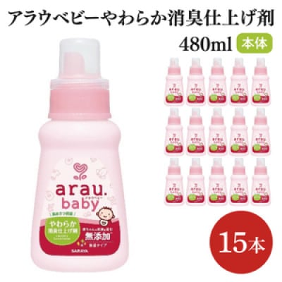 アラウ.ベビー やわらか消臭仕上げ剤 480ml×15本 本体　CL55