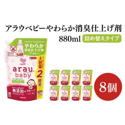 アラウ.ベビー やわらか消臭仕上げ剤 880ml×8個 詰替用　CL56