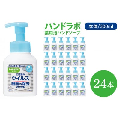 ハンドラボ 薬用泡ハンドソープ 300ml 本体 24本　CL38-H24