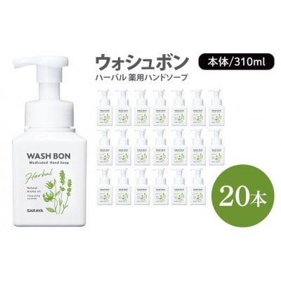 ウォシュボン ハーバル 薬用ハンドソープ 310ml 本体 20本　CL31-W20