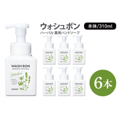 ウォシュボン ハーバル 薬用ハンドソープ 310ml 本体6本　CL30-W6