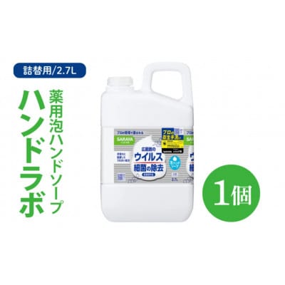 ハンドラボ 薬用泡ハンドソープ 2.7L詰替用　CL43-H1