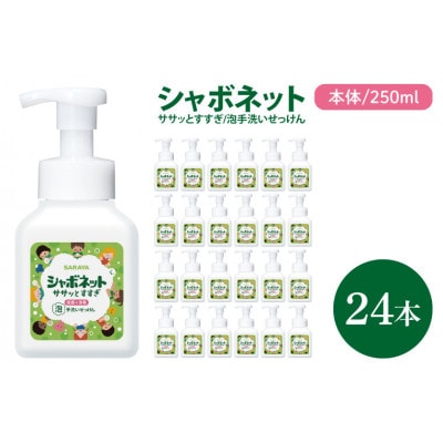 シャボネット ササッとすすぎ泡手洗いせっけん 本体250ml×24本　CL26-SB