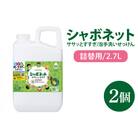 シャボネット ササッとすすぎ泡手洗いせっけん 詰替2.7L×2個　CL25-SB2