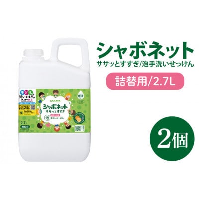 シャボネット ササッとすすぎ泡手洗いせっけん 詰替2.7L×2個　CL25-SB2