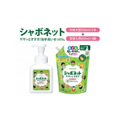 シャボネット ササッとすすぎ泡手洗いせっけん 本体大型2本と詰替3個セット　CL22