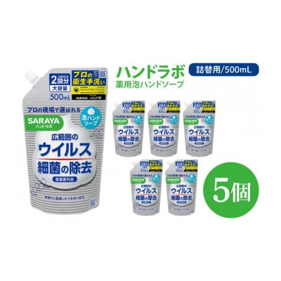 ハンドラボ 薬用泡ハンドソープ 500ml 詰替用 5個　CL41-H5