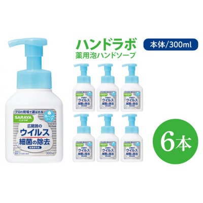 ハンドラボ 薬用泡ハンドソープ 300ml 本体 6本　CL37-H6